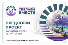 Сделаем вместе!