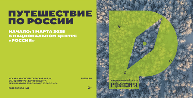 Проект «Путешествие по России» стартует в Национальном центре «Россия»